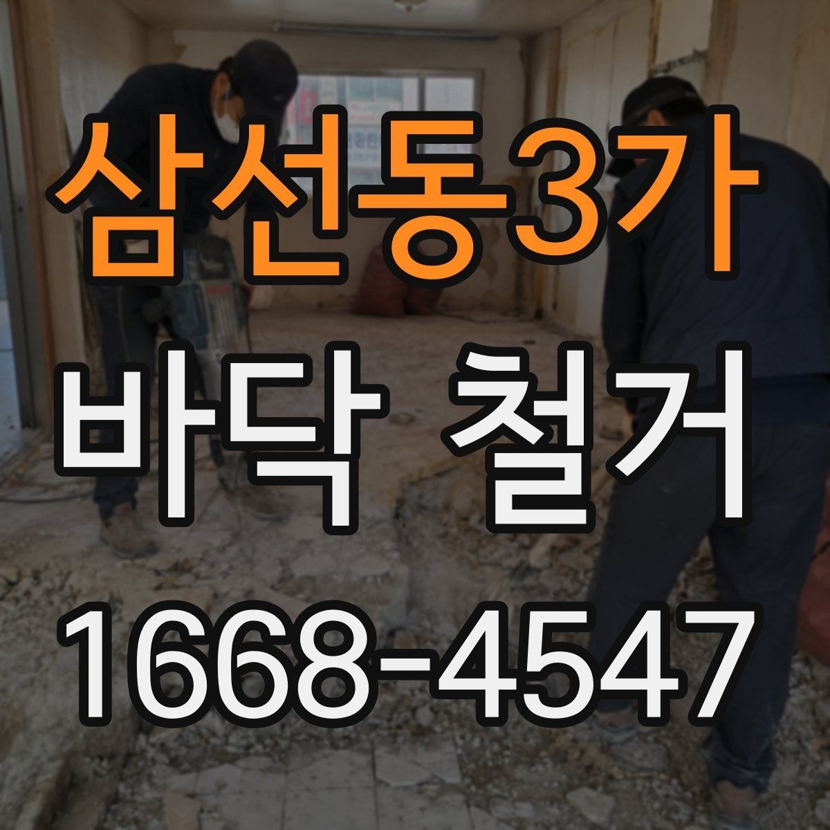 삼선동3가 바닥 철거 후 바닥면 수평 확인 방법