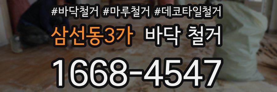 삼선동3가 바닥 철거