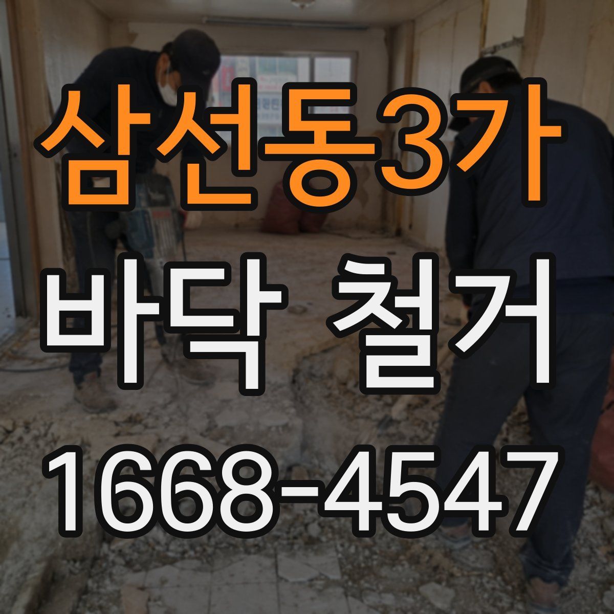 삼선동3가 바닥 철거