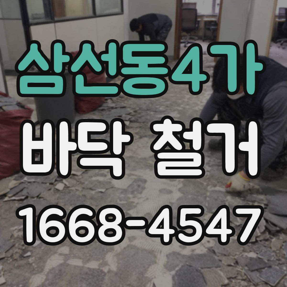 삼선동4가 바닥 철거 작업 범위가 달라지는 이유