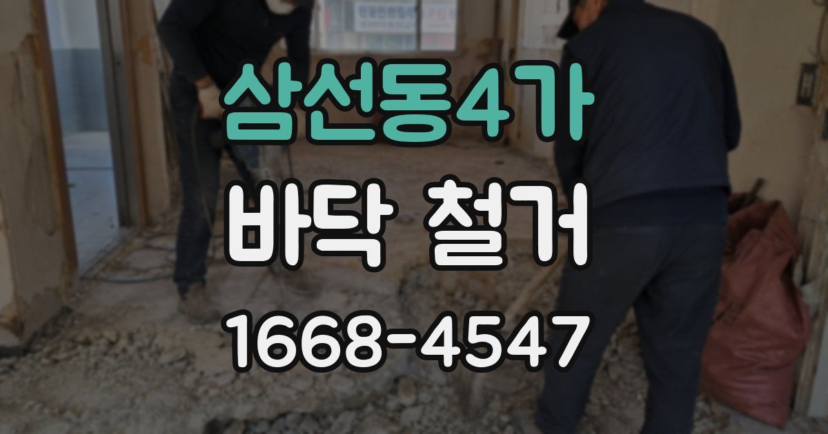 삼선동4가 바닥 철거