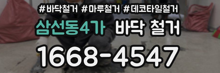 삼선동4가 바닥 철거