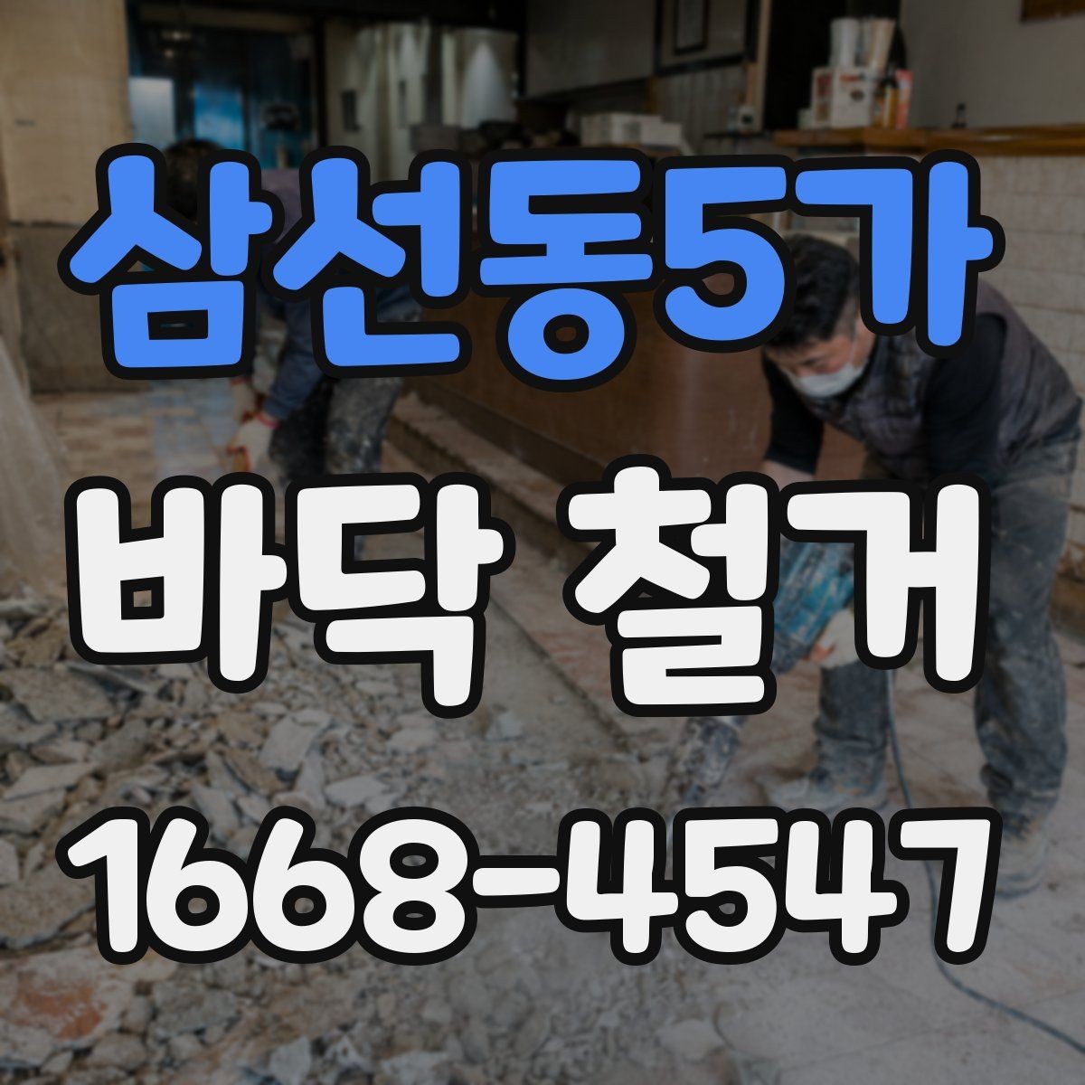 삼선동5가 바닥 철거 과정에서 자주 생기는 문제와 대응