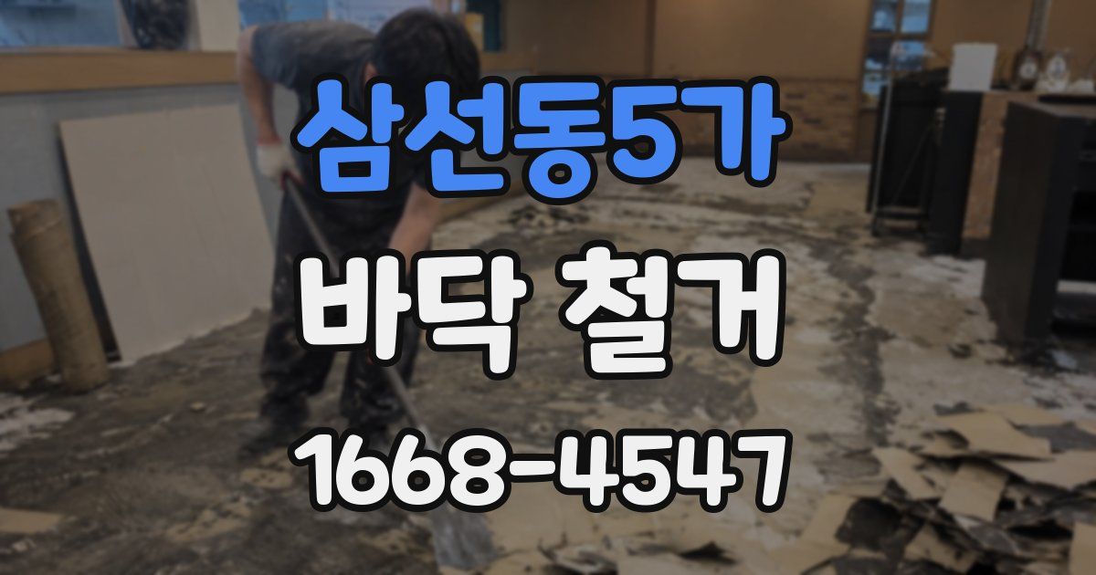 삼선동5가 바닥 철거
