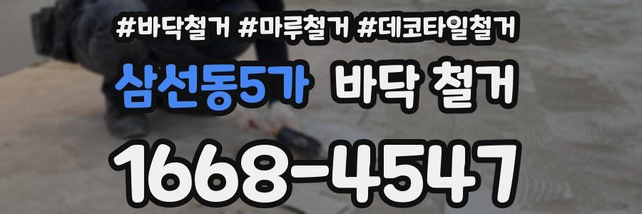 삼선동5가 바닥 철거