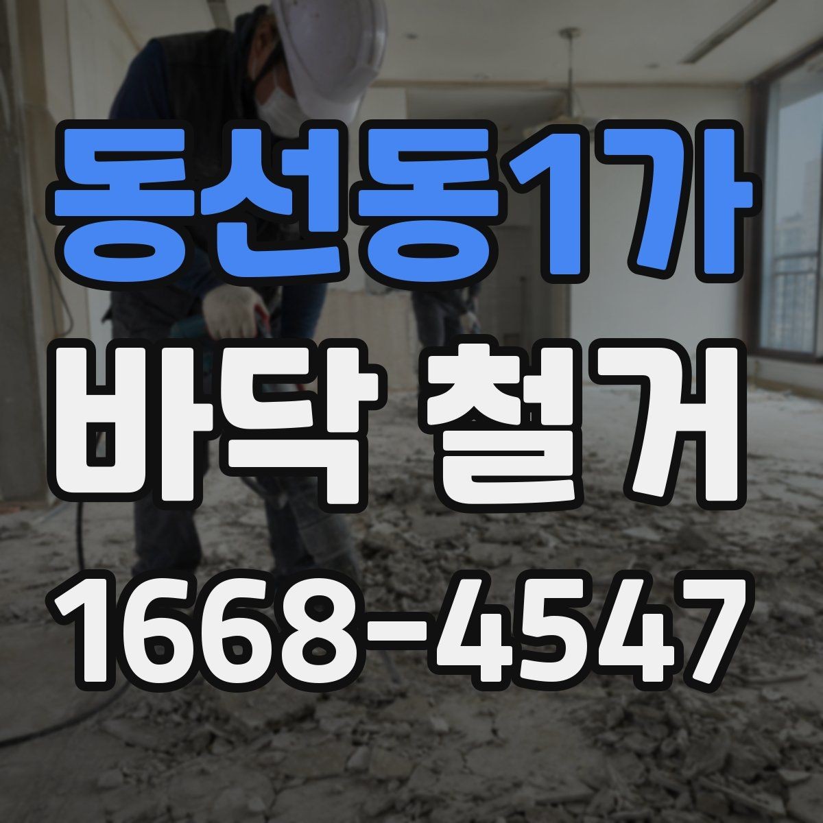 동선동1가 바닥 철거 비용 문의할 때 정리해야 할 정보