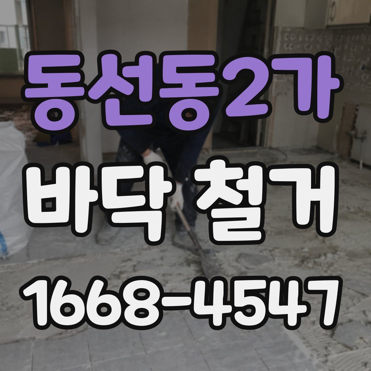 동선동2가 바닥 철거 업체 선택할 때 살펴볼 기준