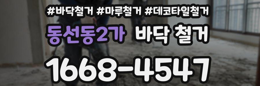 동선동2가 바닥 철거