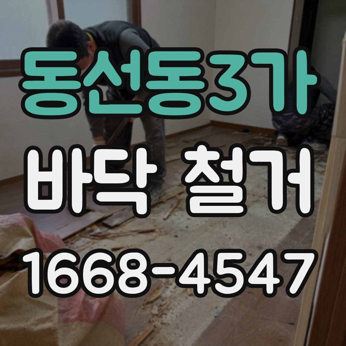 동선동3가 바닥 철거 공사 준비부터 완료까지 한눈에