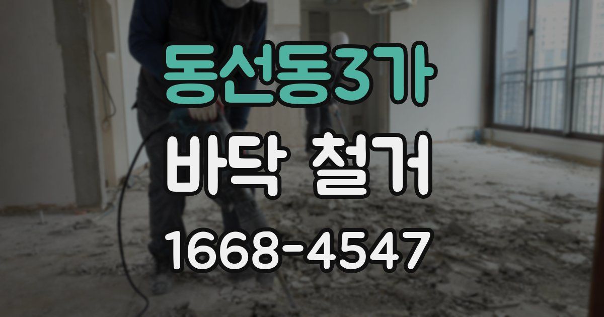 동선동3가 바닥 철거