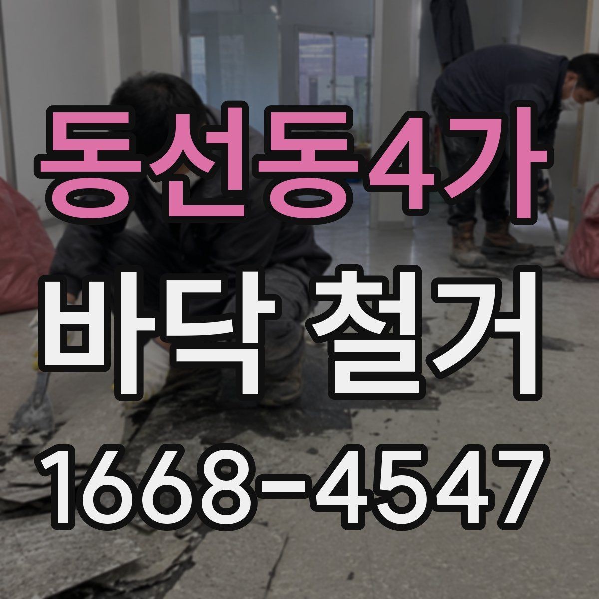 동선동4가 바닥 철거 후 마감 준비 방법