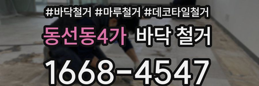 동선동4가 바닥 철거