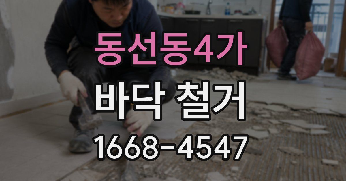 동선동4가 바닥 철거