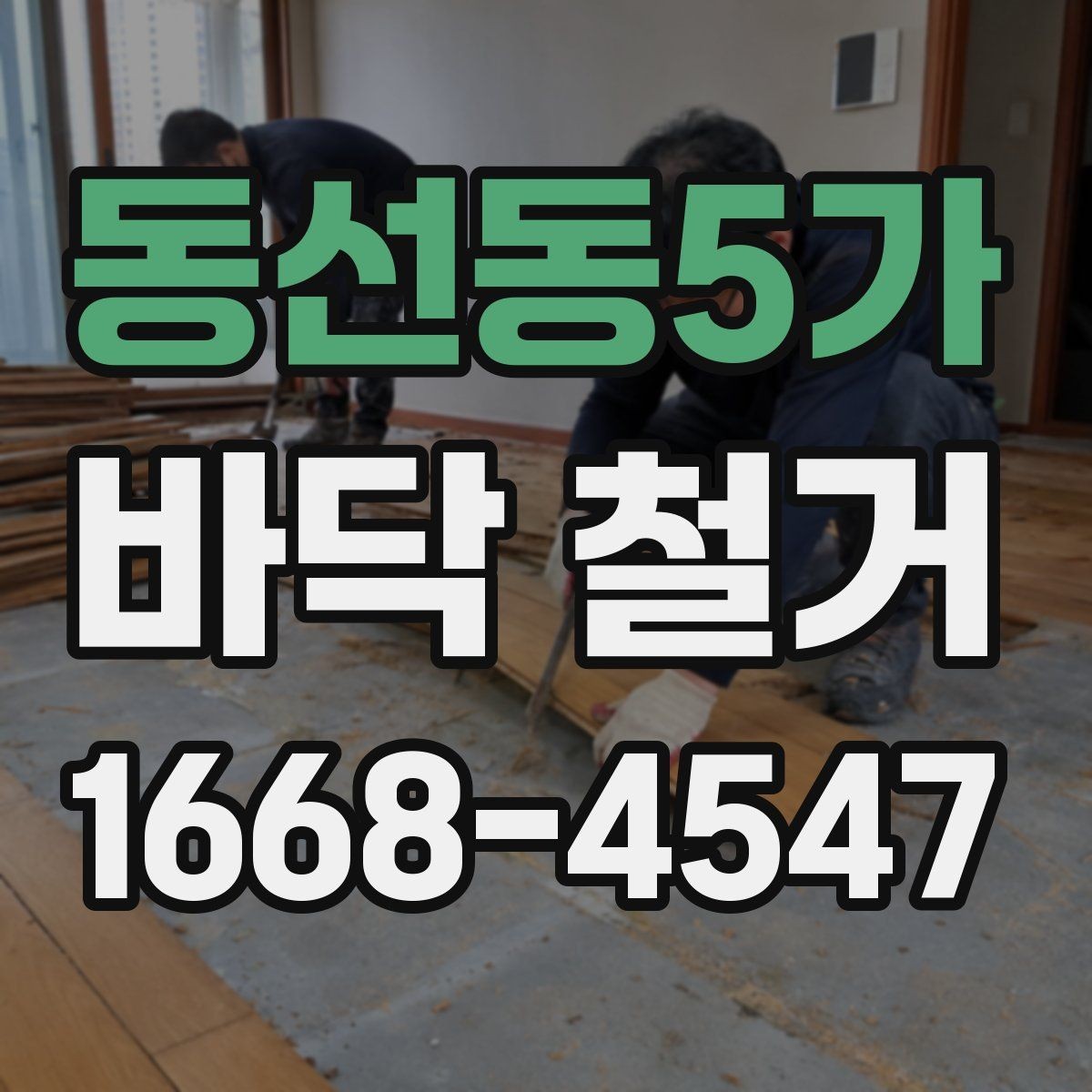 동선동5가 바닥 철거 업체 선정 시 계약서에 넣을 내용