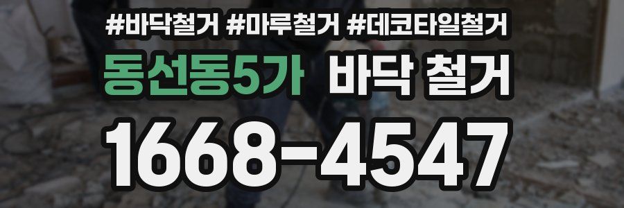 동선동5가 바닥 철거