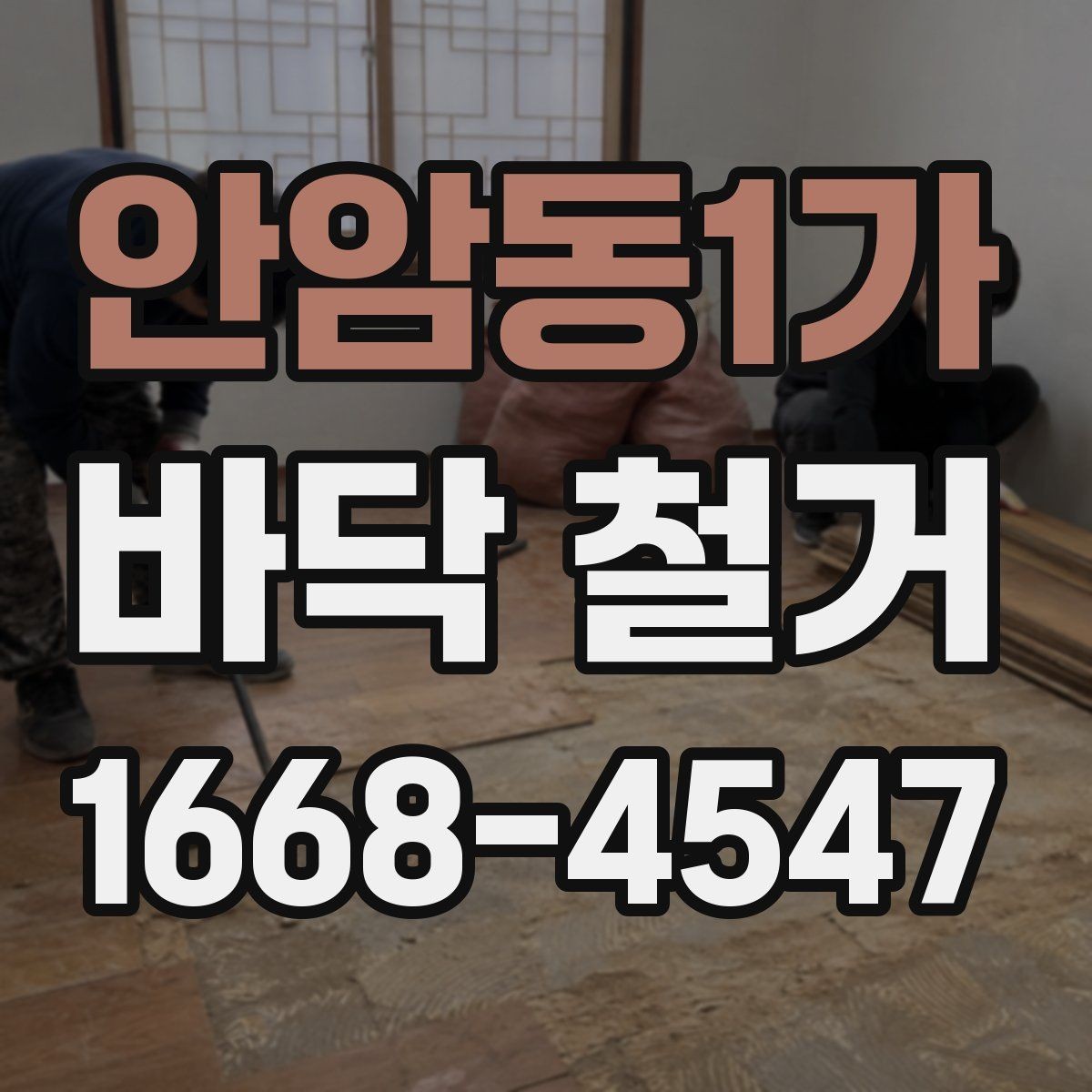 안암동1가 바닥 철거 후 폐기물 운반 절차