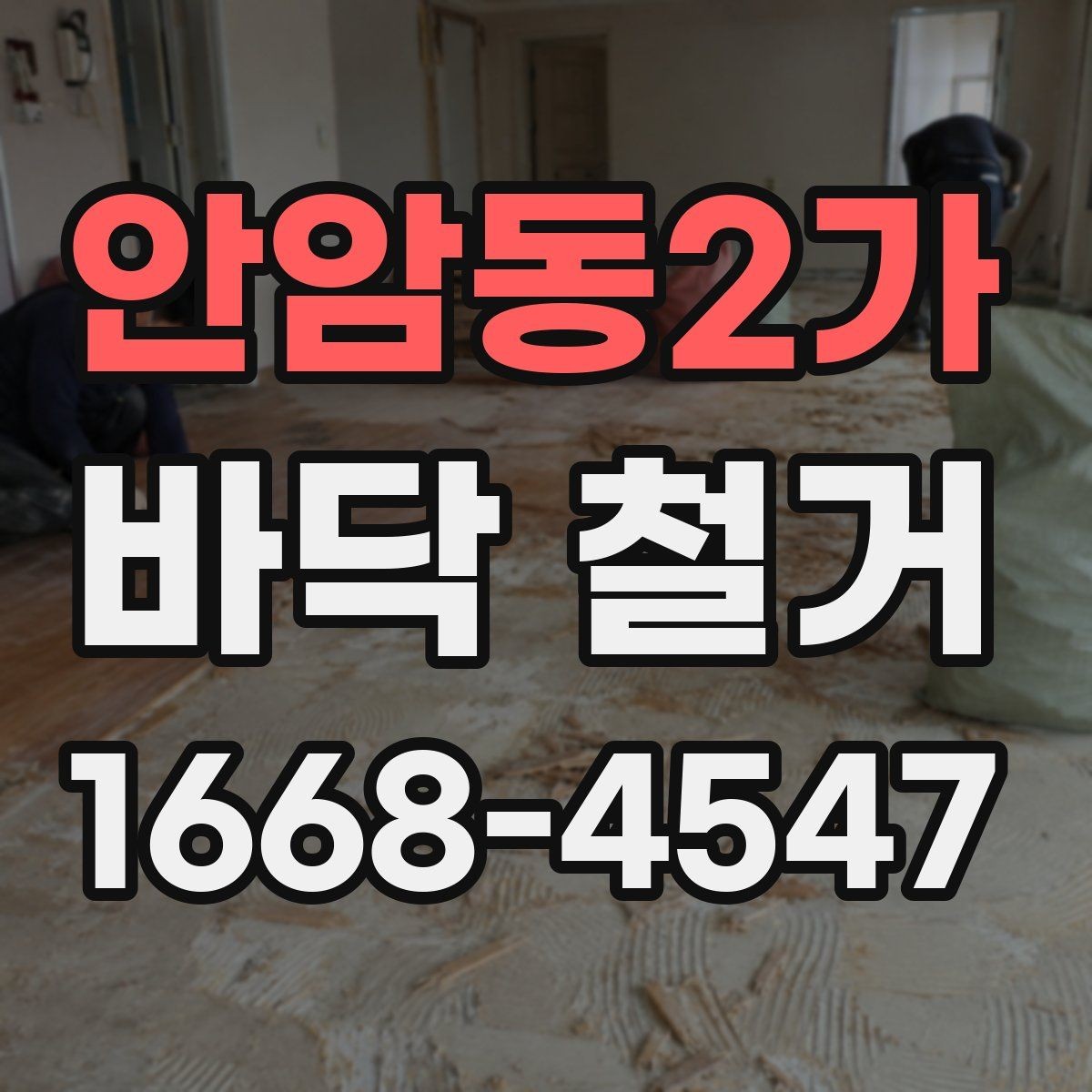 안암동2가 바닥 철거 시 오래된 자재 제거에 필요한 절차