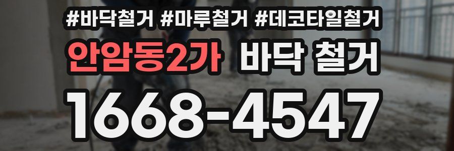 안암동2가 바닥 철거