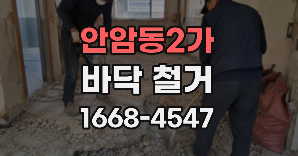 안암동2가 바닥 철거