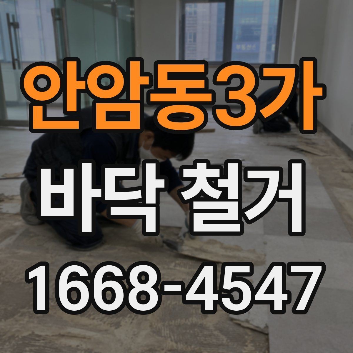 안암동3가 바닥 철거 작업 전 보호해야 할 부분