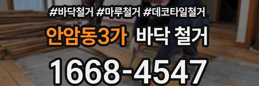 안암동3가 바닥 철거
