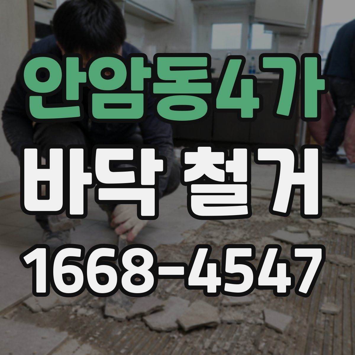 안암동4가 바닥 철거 후 재활용 가능한 자재 분리법