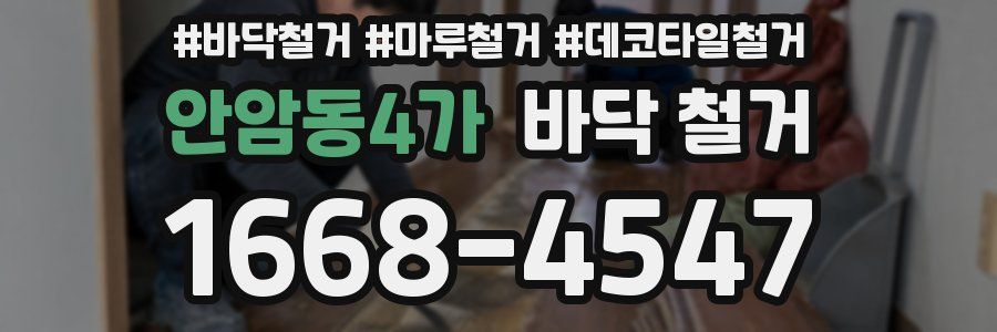 안암동4가 바닥 철거