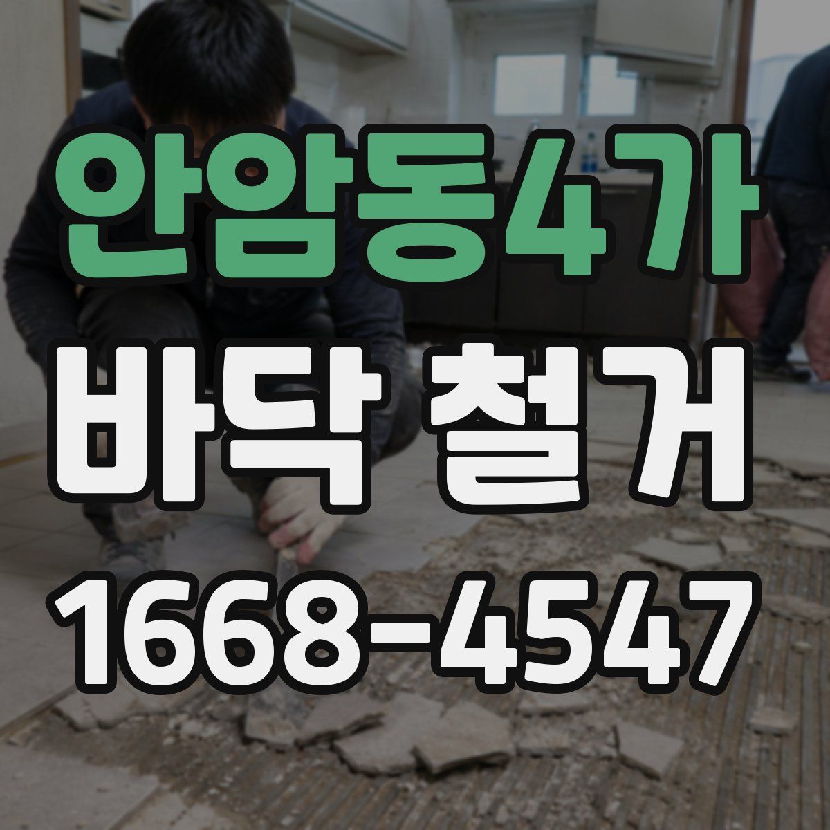 안암동4가 바닥 철거