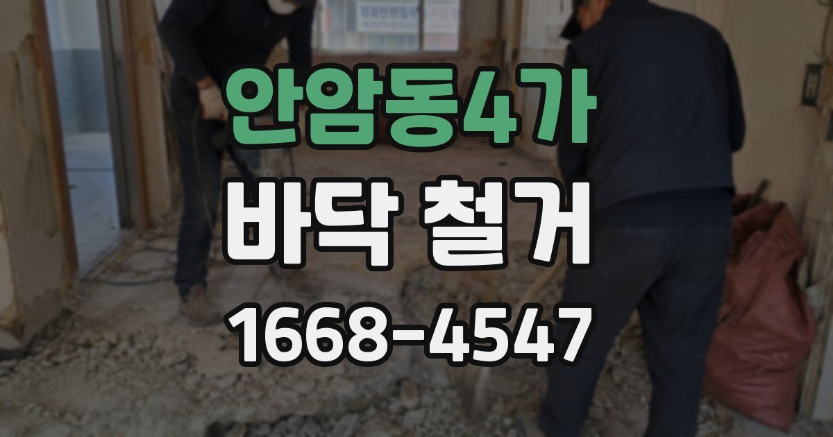 안암동4가 바닥 철거