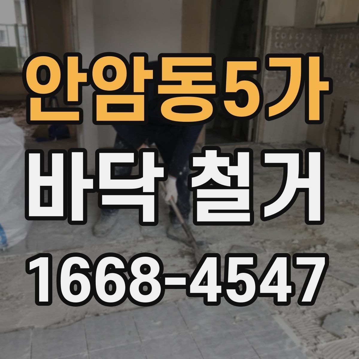 안암동5가 바닥 철거 작업에 적합한 장비와 도구