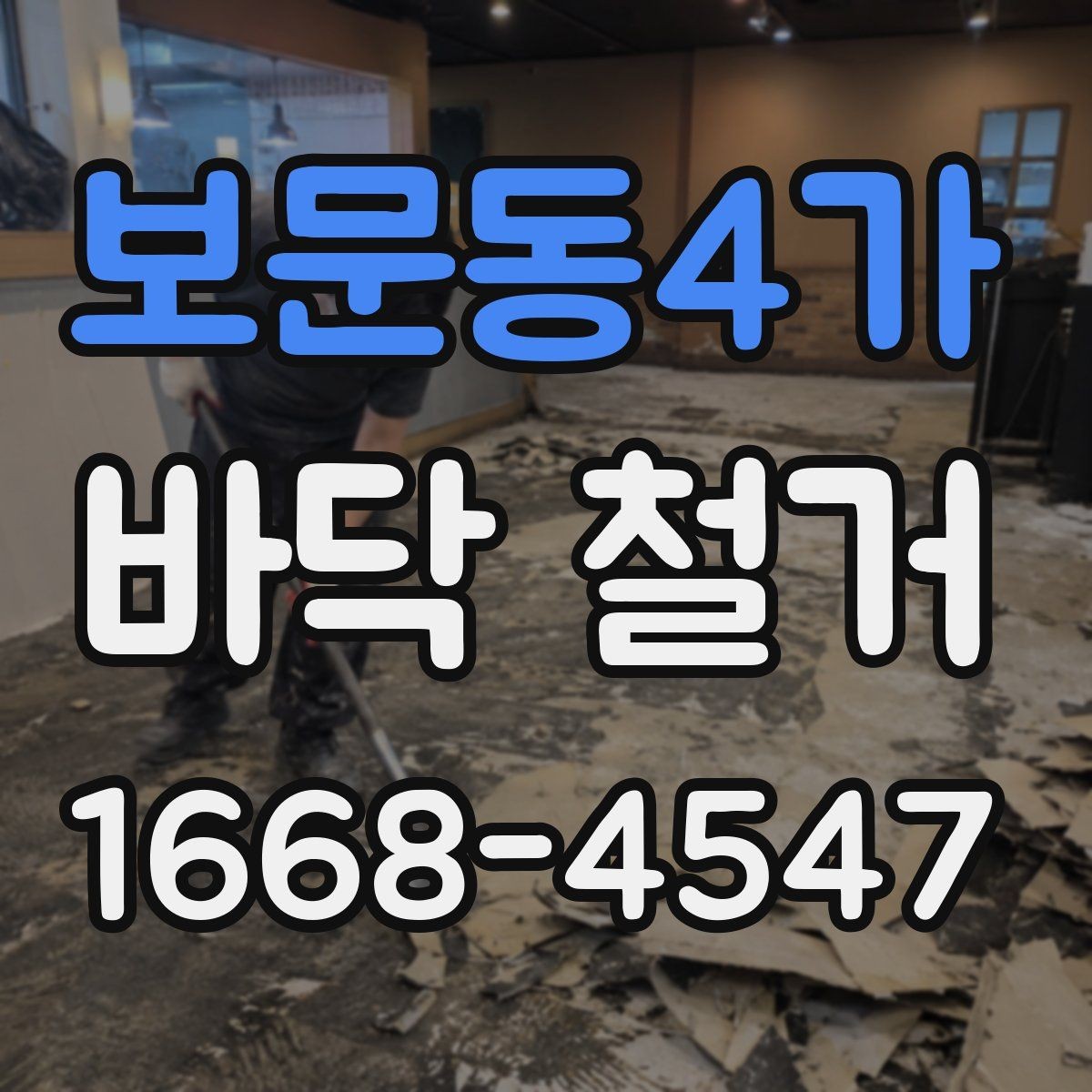 보문동4가 바닥 철거 과정에서 자주 생기는 문제와 대응