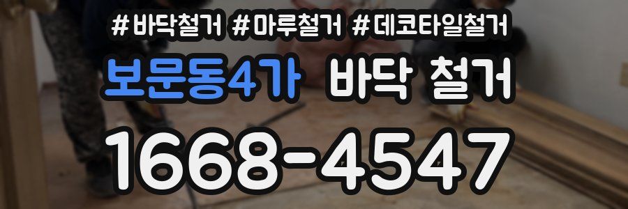 보문동4가 바닥 철거