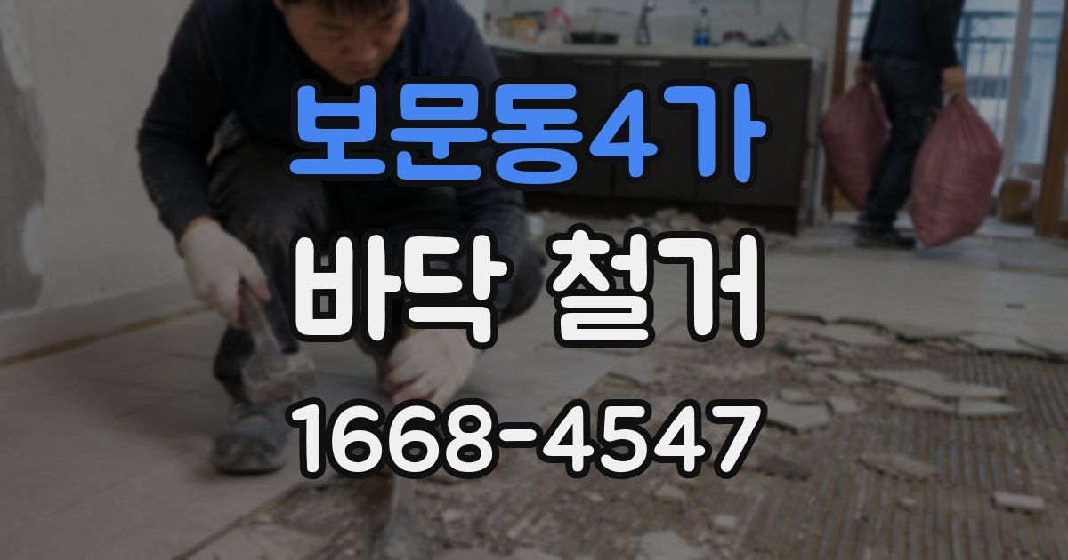 보문동4가 바닥 철거
