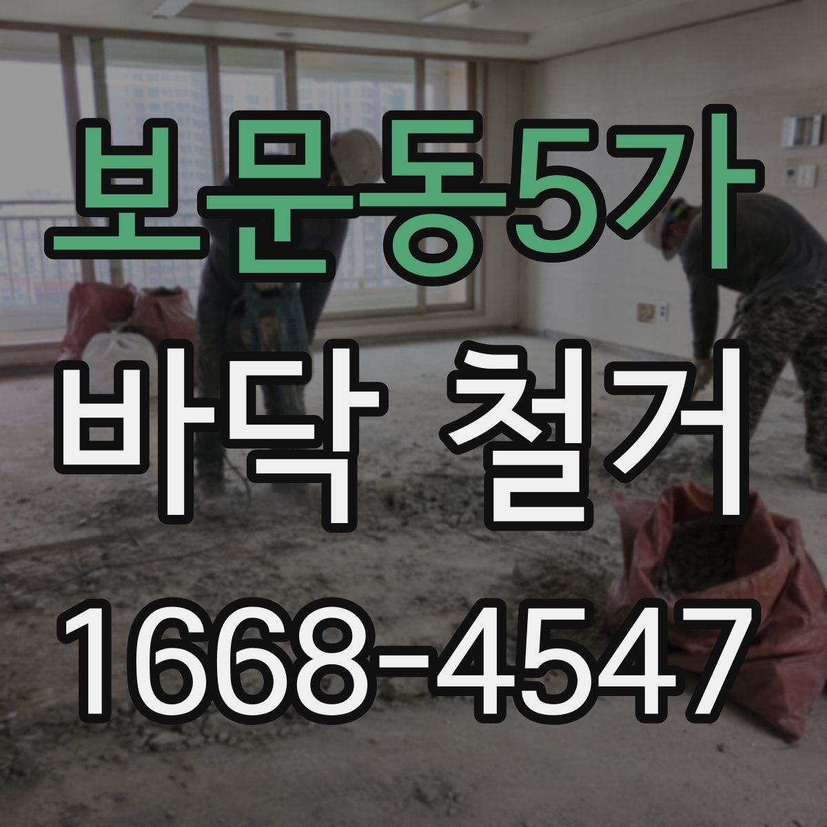 보문동5가 바닥 철거 후 마감 품질을 높이는 방법