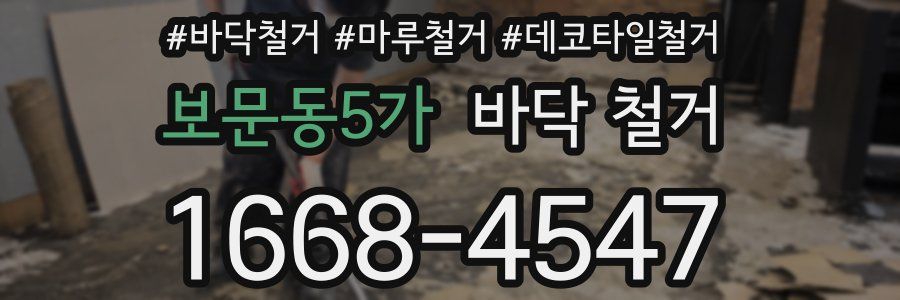 보문동5가 바닥 철거