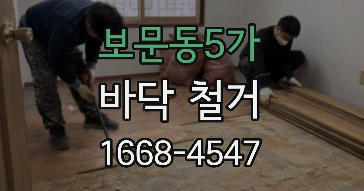보문동5가 바닥 철거