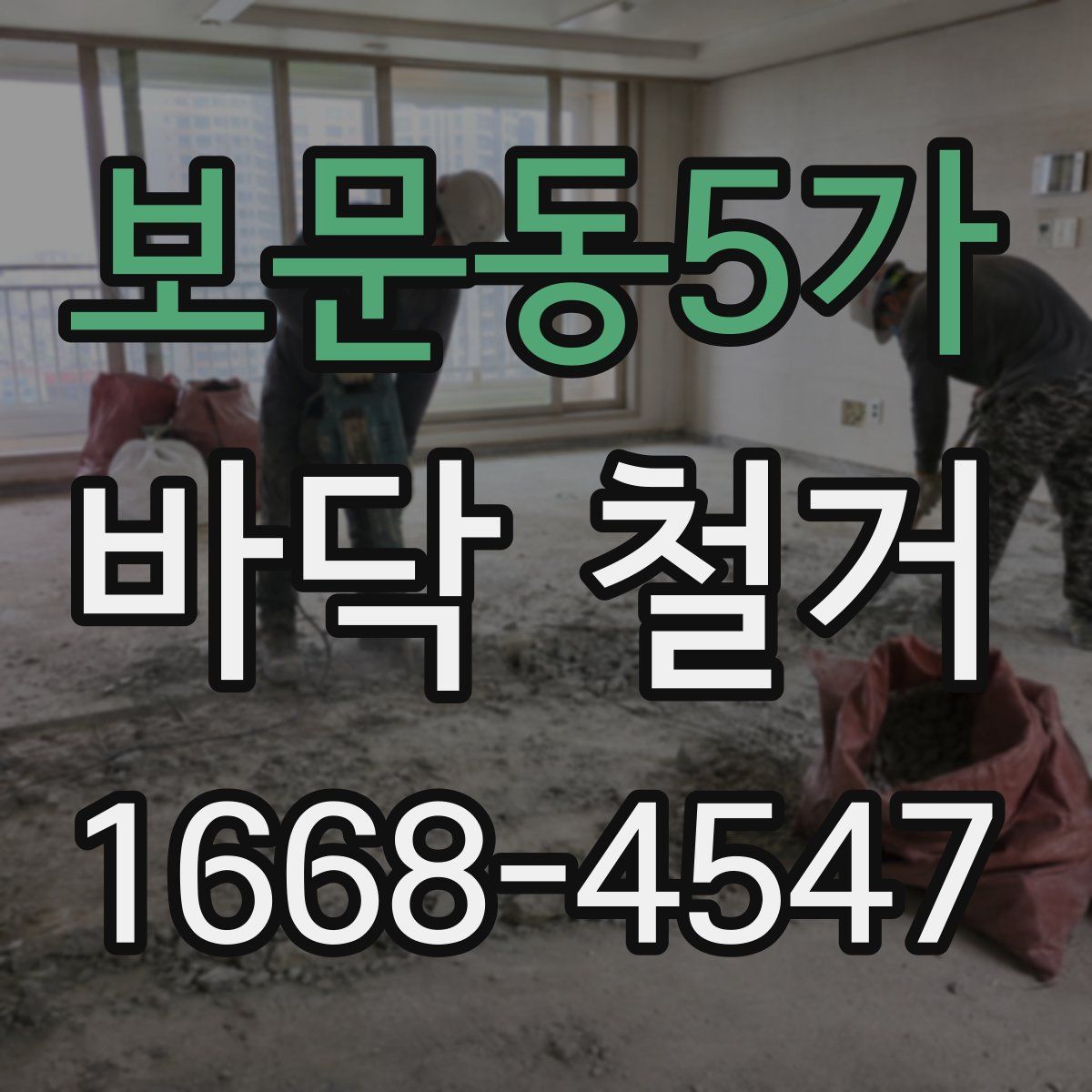 보문동5가 바닥 철거