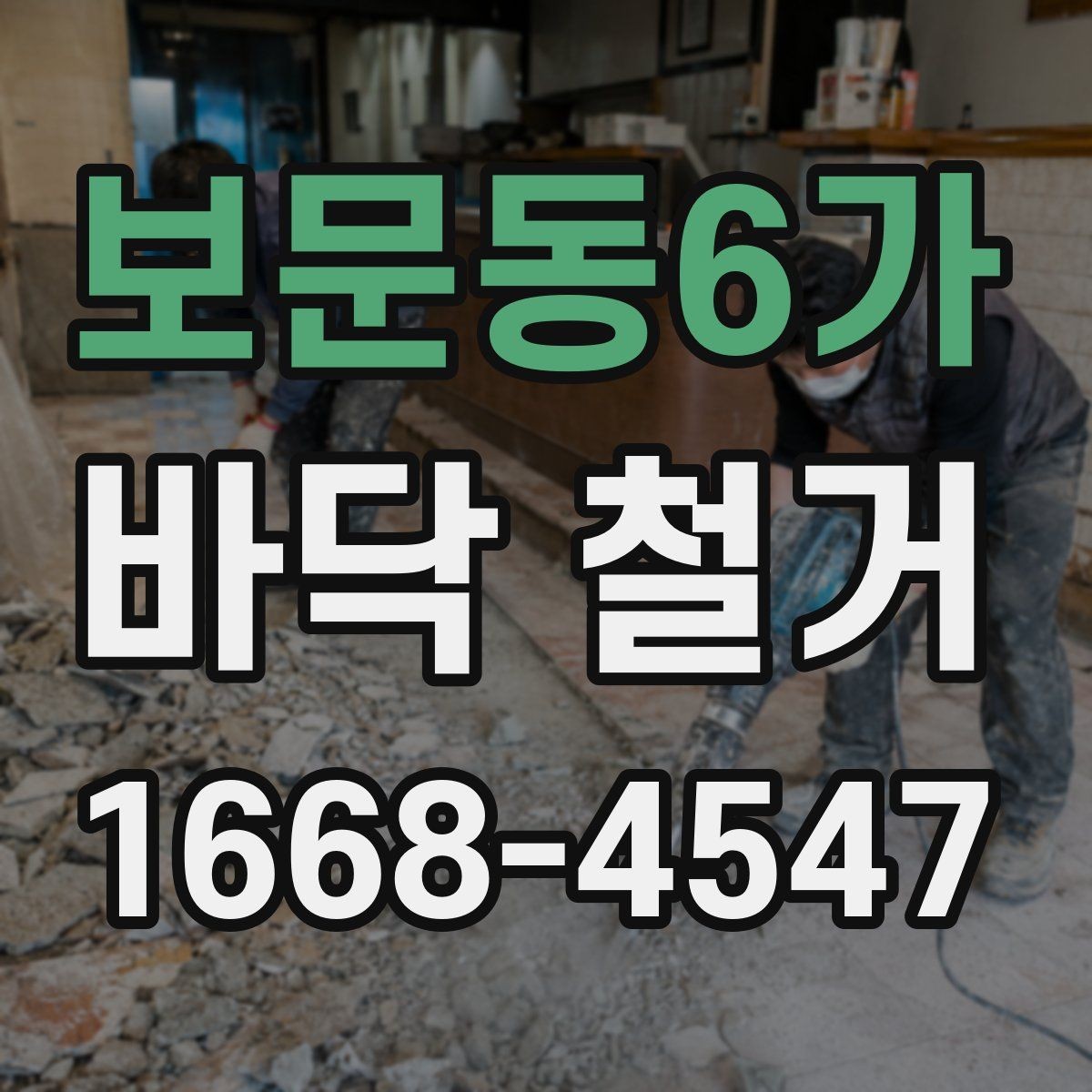 보문동6가 바닥 철거 전 현장 실측이 중요한 이유