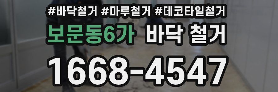 보문동6가 바닥 철거