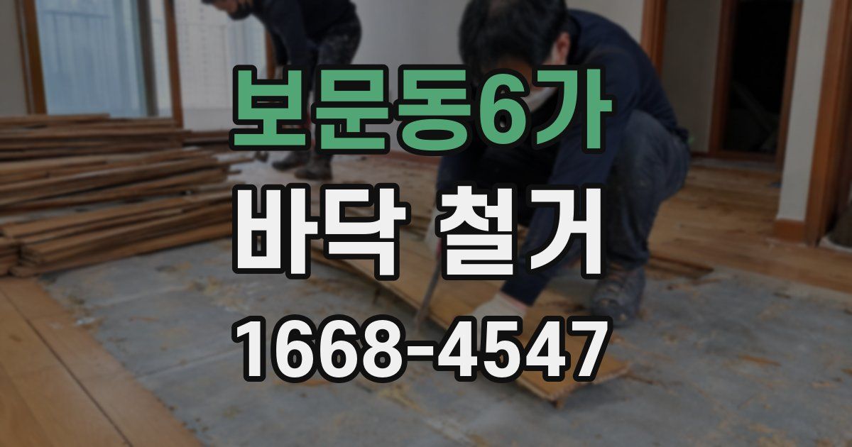 보문동6가 바닥 철거