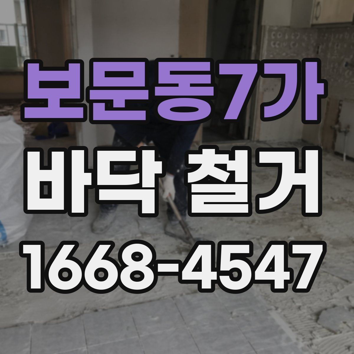 보문동7가 바닥 철거 견적서에서 확인할 내용