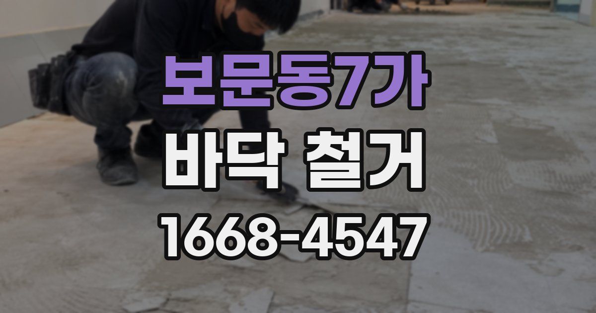 보문동7가 바닥 철거