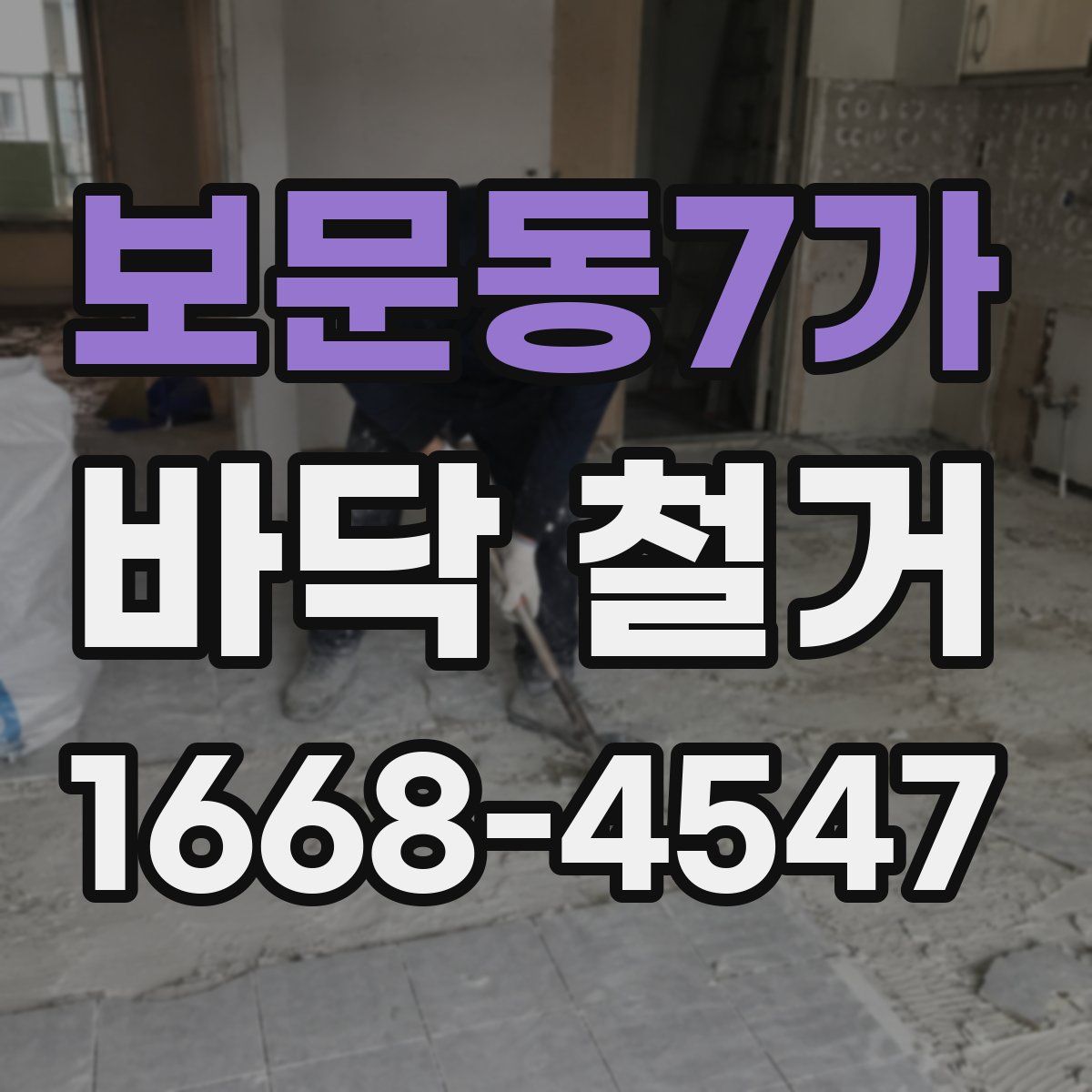 보문동7가 바닥 철거