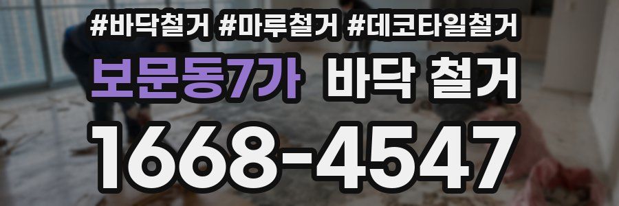 보문동7가 바닥 철거