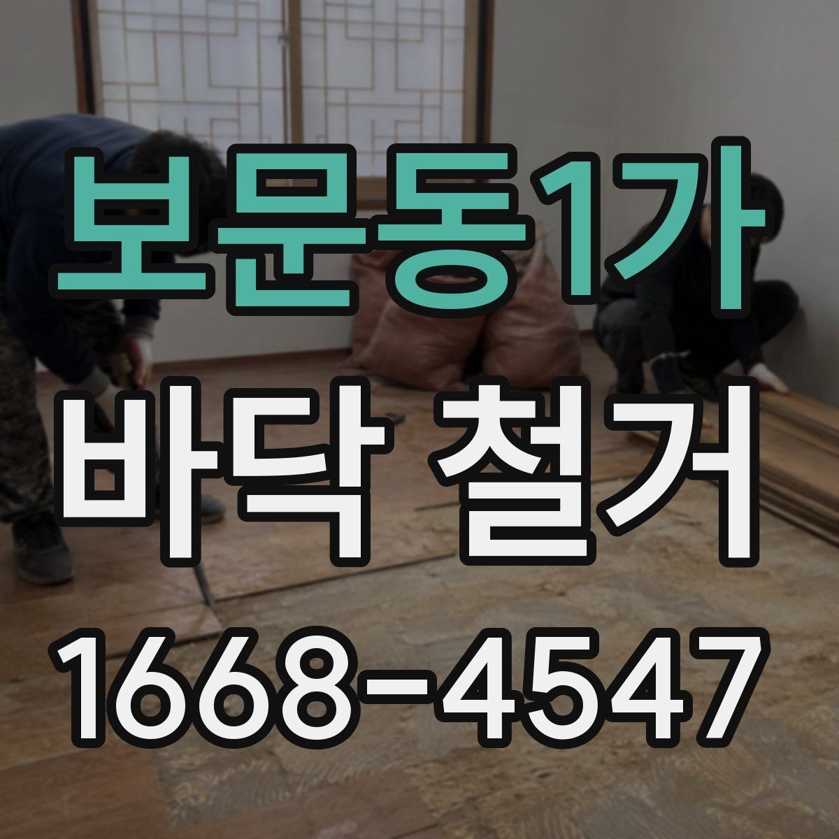 보문동1가 바닥 철거 전 보호 시트와 커버 사용법
