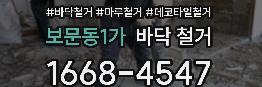 보문동1가 바닥 철거