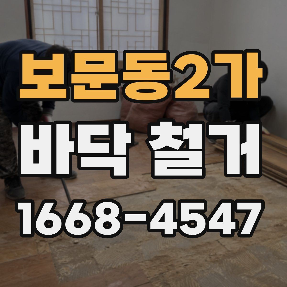 보문동2가 바닥 철거 시 방음재 처리 방법