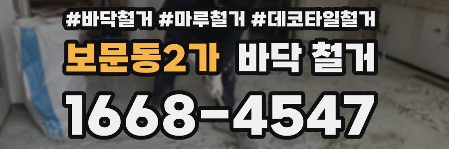 보문동2가 바닥 철거