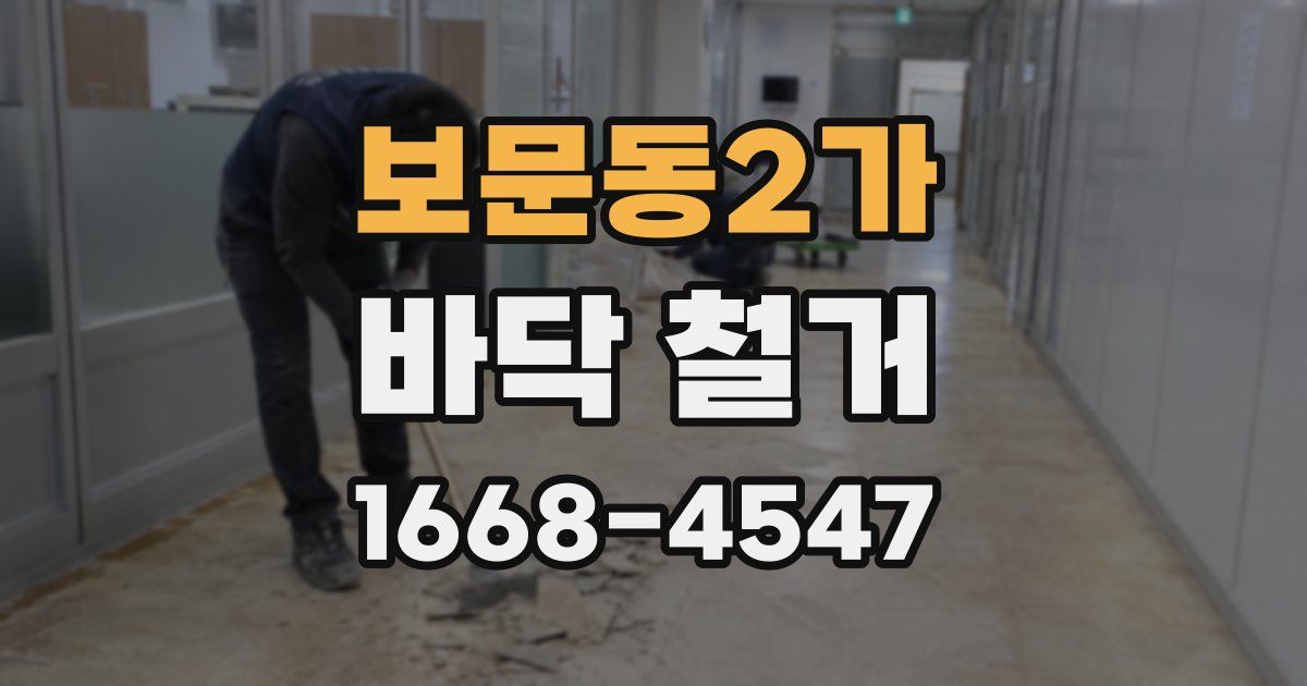 보문동2가 바닥 철거