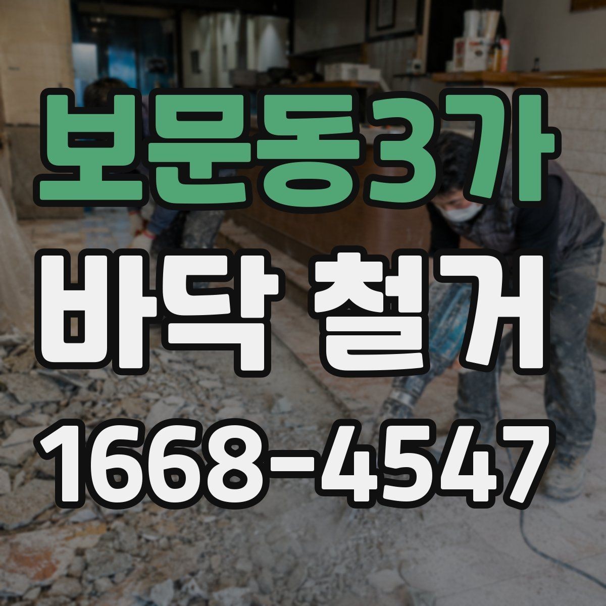 보문동3가 바닥 철거 시 오래된 자재 제거에 필요한 절차
